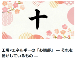【ニュース】工場×エネルギーの「心臓部」― 統合制御がもたらす最適化（note）