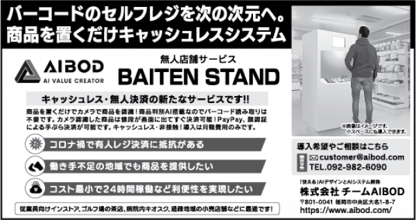 【お知らせ】BAITEN STANDが西日本新聞に掲載されました